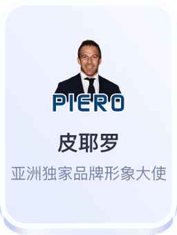 皮耶罗-开云体育亚洲品牌形象大使